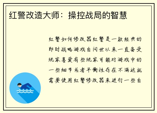 红警改造大师:操控战局的智慧