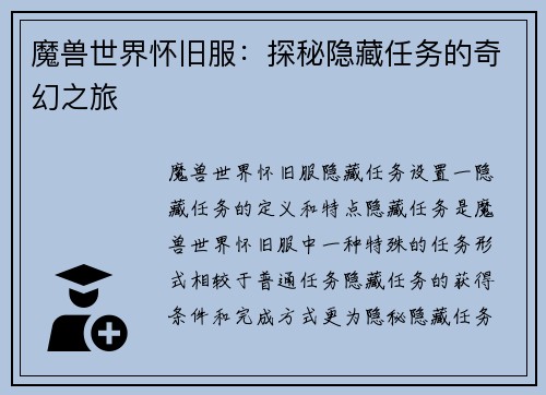 魔兽世界怀旧服:探秘隐藏任务的奇幻之旅