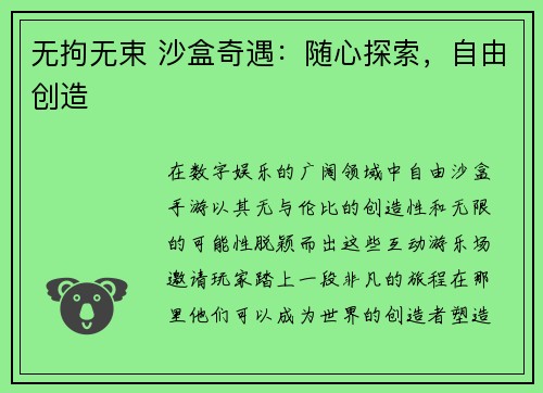 无拘无束 沙盒奇遇:随心探索,自由创造