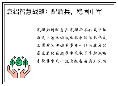 袁绍智慧战略:配盾兵,稳固中军