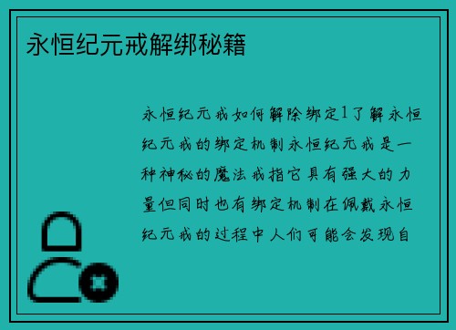 永恒纪元戒解绑秘籍