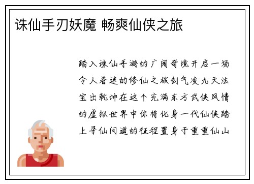 诛仙手刃妖魔 畅爽仙侠之旅