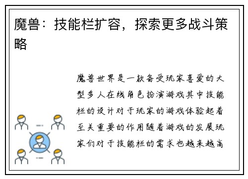 魔兽:技能栏扩容,探索更多战斗策略